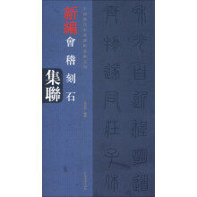 中国历代经典碑帖集联系列·会稽山刻石集联