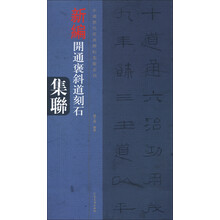 中国历代经典碑帖集联系列·开通褒斜道刻石集联