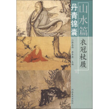 丹青锦囊·山水篇：衣冠杖履