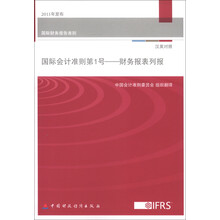 国际会计准则第1号：财务报告列报