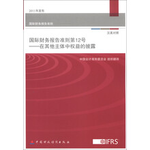 国际会计准则第12号：在其他主体中权益的披露