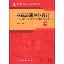 商品流通企业会计（第2版）