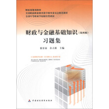 财政与金融基础知识习题集 (第4版)