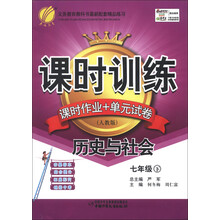 春雨教育·课时训练·课时作业+单元试卷：历史与社会（7年级下）（人教版）