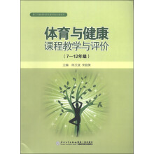 体育与健康课程教学与评价（7-12年级）