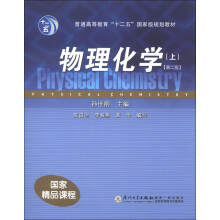 物理化学（上）（第2版）