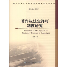 著作权法定许可制度研究