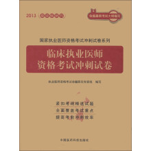 2013国家执业医师资格考试冲刺试卷系列:临床执业医师资格考试冲刺试卷