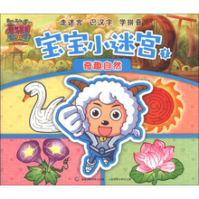 喜羊羊与灰太狼大电影（5）·喜气羊羊过蛇年·宝宝小迷宫（1）：奇趣自然