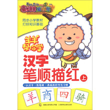 喜羊羊与灰太狼大电影（5）·喜气羊羊过蛇年：羊羊帮你学汉字笔顺描红（上）