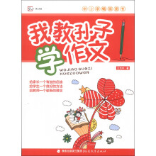 梦山书系：我教孙子学作文