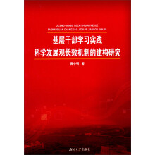 基层干部学习实践科学发展观长效机制的建构研究