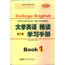 大学英语精读学习手册1(第3版)