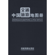 中国交通旅游图册（2013）