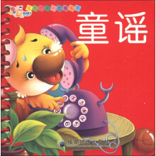 宝宝的第一套圈圈书：童谣