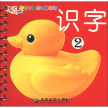 宝宝的第一套圈圈书：识字2