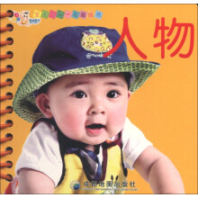 宝宝的第一套圈圈书：人物