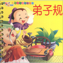 宝宝的第一套圈圈书：弟子规