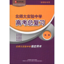 北师大实验中学高考总复习物理(龙文教育名校系列丛书)(13新)