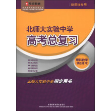 北师大实验中学高考总复习理科数学(课后练习)(龙文教育名校系列丛书)(13新)
