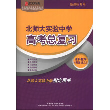北师大实验中学高考总复习理科数学(课堂讲义)(龙文教育名校系列丛书)(13新)