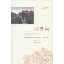 西方的中国形象·兴隆场：抗战时期四川农民生活调查（1940-1942）