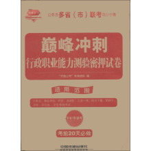 2013铁道版公务员考试巅峰冲刺：行政职业能力测验密押试卷（考前20天系列）