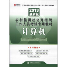 宏章出版·2013最新版农村信用社公开招聘工作人员考试专用教材：计算机