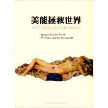 美能拯救世界：梅利尼科夫与俄罗斯美术