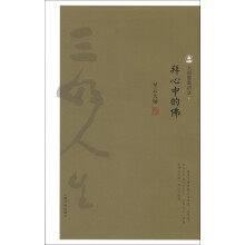人间佛教语录·星云大师著：拜心中的佛