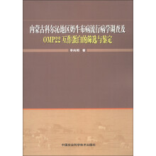 内蒙古科尔沁地区奶牛布病流行病学调查及OMP22互作蛋白的筛选与鉴定