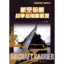 航空母舰战争运用面面观