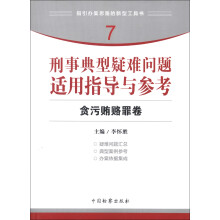 指引办案思路的新型工具书7·刑事典型疑难问题适用指导与参考：贪污贿赂罪卷