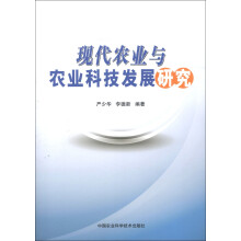 现代农业与农业科技发展研究