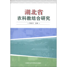 湖北省农科教结合研究