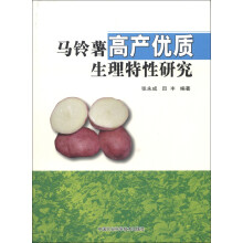 马铃薯高产优质生理特性研究