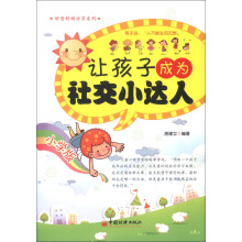 让孩子成为社交小达人（小学版）
