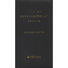 “十二五”期间民族贸易和民族特需商品生产政策文件汇编