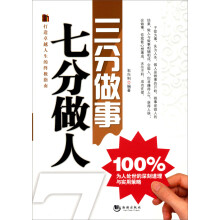 三分做事、七分做人