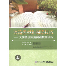 语篇类型和阅读技巧：大学英语四级阅读分类指导（上）