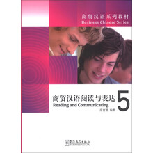 商贸汉语阅读与表达5