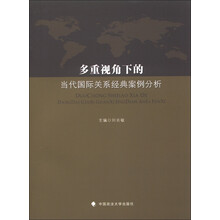 多重视角下的当代国际关系经典案例分析
