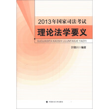 国家司法考试理论法学要义（2013年版）