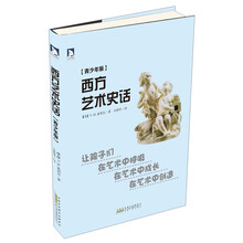 西方艺术史话（青少年版）
