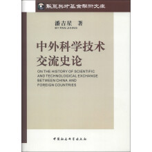 中外科学技术交流史论