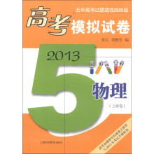 2013高考模拟试卷：物理（上海卷）