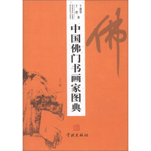 中国佛门书画家图典