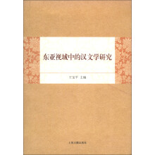 东亚视域中的汉文学研究