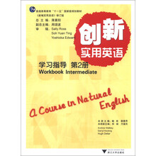 《创新实用英语》学习指导·第2册