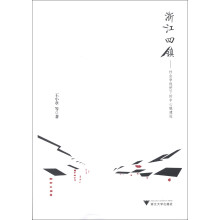 浙江四镇：社会学视野下的中心镇建设